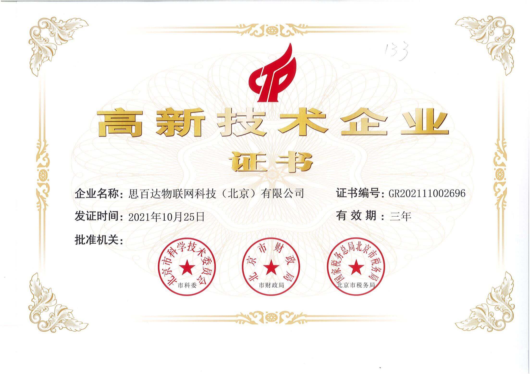 高新技术企业证书